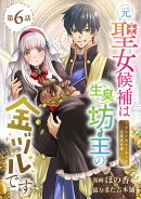 元聖女候補は生臭坊主の金ヅルです〜やさぐれルーチェの退魔怪奇譚〜(話売り) #6