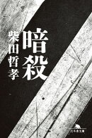 暗殺