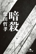 暗殺 【電子書籍】[ 柴田哲孝 ]