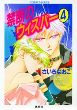 禁断のウィスパー４ 