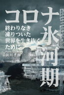 コロナ氷河期