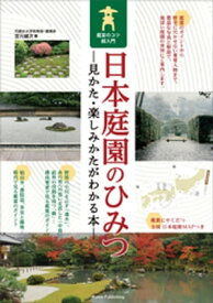 日本庭園のひみつ　見かた・楽しみかたがわかる本　鑑賞のコツ超入門【電子書籍】[ 宮元健次 ]