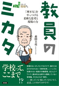 教員のミカタ 「理不尽」をやっつける柔軟な思考と現場の力【電子書籍】[ 赤田 圭亮 ]