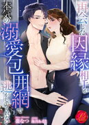 再会した因縁相手が本気の溺愛包囲網で逃がしてくれない