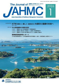 機関誌JAHMC 2026年1月号