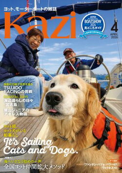 ヨット、モーターボートの雑誌 Kazi (舵) 2026年4月号 [ヨット猫、ヨット犬がいる船暮らし｜It's Sailing Cats and …