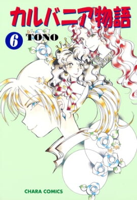 カルバニア物語（６） 