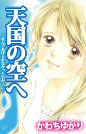 天国の空へ　〜産んであげられなかったわが子に【電子書籍】[ かわちゆかり ]