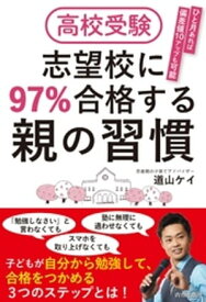 高校受験 志望校に97％合格する親の習慣【電子書籍】[ 道山ケイ ]