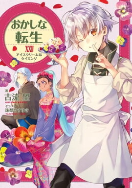 おかしな転生XXIV　アイスクリームはタイミング【電子書籍限定書き下ろしSS付き】 