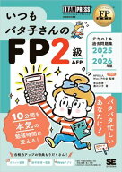 FP教科書 いつもバタ子さんのFP2級・AFP テキスト&過去問題集 2025-2026年版 【電子書籍】[ 青山 雅恵 ]