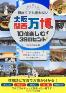 初めてでも迷わない!万博2025を10倍楽しむ39のヒント