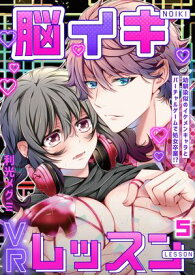 脳イキVRレッスン〜幼馴染似のイケメンキャラとバーチャルゲームで処女卒業!?〜第5話【電子書籍】[ 利光メグミ ]