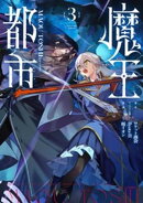 魔王都市@comic(3)