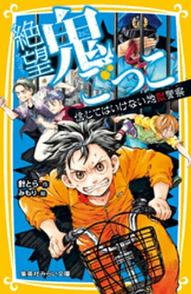 絶望鬼ごっこ　信じてはいけない地獄警察 