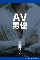 AV男優