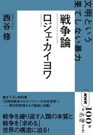 NHK「100分de名著」ブックス　ロジェ・カイヨワ　戦争論　文明という果てしない暴力【電子書籍】[ 西谷修 ]