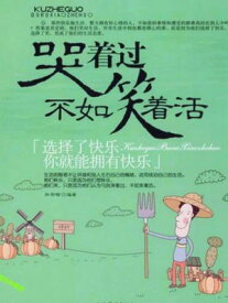 哭着?不如笑着活 ?体中文版【電子書籍】[ ?郡? ]