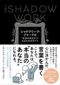 シャドウワーク・ジャーナル "本当のあなた"になるためのガイド【電子書籍】[ ケイラ・シャヒーン ]