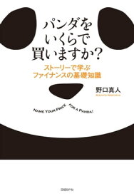 パンダをいくらで買いますか？ ストーリーで学ぶファイナンスの基礎知識【電子書籍】[ 野口真人 ]