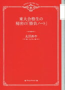 東大合格生の秘密の「勝負ノート」