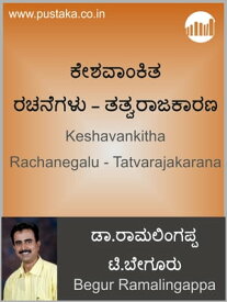 Keshavankitha Rachanegalu - Tatvarajakarana【電子書籍】[ Begur Ramalingappa ]