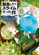 転生したらスライムだった件　異聞　〜魔国暮らしのトリニティ〜（３）