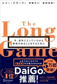 ロングゲーム 今、自分にとっていちばん意味のあることをするために 【電子書籍】[ ドリー・クラーク ]