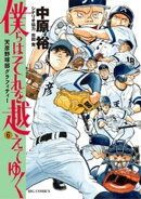 僕らはそれを越えてゆく〜天彦野球部グラフィティー〜(6)