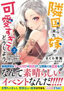 隣国から来た嫁が可愛すぎてどうしよう。ー冬熊と呼ばれる俺のご褒美はプール付き別荘！？ー【電子版特典付】２