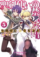 聖剣使いの禁呪詠唱＜ワールドブレイク＞５