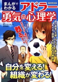 まんがでわかるアドラー勇気の心理学 【電子書籍】[ 及川昭理 ]