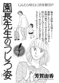 本当にあった主婦の泣ける話～園長先生のうしろ姿～【電子書籍】[ 芳賀由香 ]