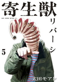 寄生獣リバーシ（5）【電子書籍】[ 岩明均 ]