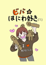 ビバ☆はにわ好き(1)【電子書籍】[ はにわん　INN ]