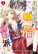 美形司書さんは絶倫肉体派　1　ヌルヌルなのはムキムキのせいで溺愛されました！？