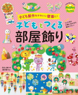 子どもとつくる部屋飾り 子ども製作をかわいい壁面に！