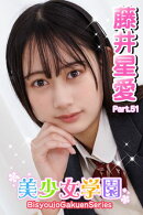 美少女学園　藤井星愛　Part.51