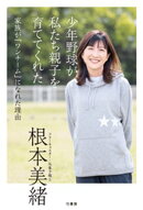少年野球が私たち親子を育ててくれた　家族が「ワンチーム」になれた理由