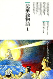 法華経物語〈1〉【電子書籍】[ ひろさちや ]