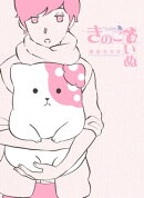 きのこいぬ(1)