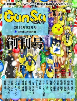 月刊群雛 (GunSu) 2014年 02月号 〜 インディーズ作家を応援するマガジン 〜 