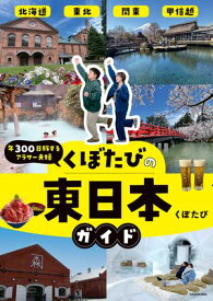年300日旅するアラサー夫婦　くぼたびの東日本ガイド【電子書籍】[ くぼたび ]