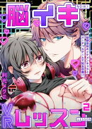 脳イキVRレッスン〜幼馴染似のイケメンキャラとバーチャルゲームで処女卒業!?〜第2話