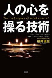 人の心を操る技術【電子書籍】[ 桜井直也 ]