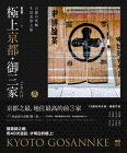 極上京都?御三家：古都的究極生活美學之旅【電子書籍】[ ?宏輝 ]