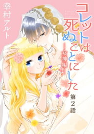 コレットは死ぬことにしたー女神編ー［1話売り］　第2話【電子書籍】[ 幸村アルト ]