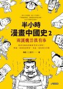半小時漫畫中國史2:兩漢魏晉很有事