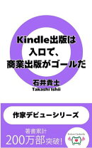 Kindle出版は入口で、商業出版がゴールだ