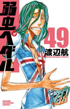 弱虫ペダル　49 